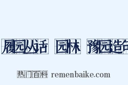 履园丛话·园林·豫园造句是什么意思的图片